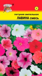 цв. одн. ПЕТУНИЯ ЛАВИНА СМЕСЬ АМПЕЛЬНАЯ / Урожай у Дачи /