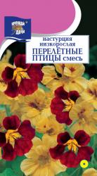 цв. одн. НАСТУРЦИЯ ПЕРЕЛЁТНЫЕ ПТИЦЫ Смесь  30 см куст.  / Урожай у Дачи /  новинка