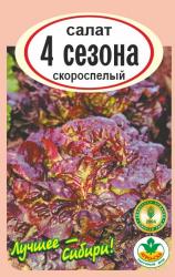 салат 4 СЕЗОНА кочанный / АГРО САД / НОВИНКА !!!