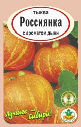 Тыква РОССИЯНКА С АРОМАТОМ ДЫНИ / АГРО САД / НОВИНКА !!!