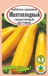 кабачок ЖЕЛТОПЛОДНЫЙ цуккини / АГРО САД /
