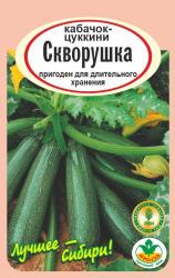 кабачок СКВОРУШКА   / Агро Сад /