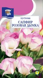 цв. комн. Эустома САПФИР РОЗОВАЯ ДЫМКА / Урожай у Дачи / НОВИНКА !!!