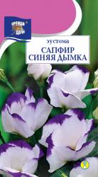 цв. комн. Эустома САПФИР СИНЯЯ ДЫМКА / Урожай у Дачи / НОВИНКА !!!