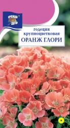 цв. одн. Годеция Оранж Глори / Урожай у Дачи / НОВИНКА