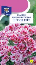 цв. одн. Годеция ШЕПОТ ГРЕЗ / Урожай у Дачи / НОВИНКА !!!