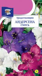цв.мног. ТРАДЕСКАНЦИЯ АНДЕРСЕНА СМЕСЬ / Урожай у Дачи / НОВИНКА