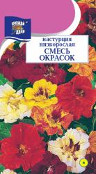 цв. одн. НАСТУРЦИЯ НИЗКОРОСЛАЯ КУСТОВАЯ СМЕСЬ ОКРАСОК / Урожай у Дачи /