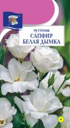 цв. комн. Эустома САПФИР БЕЛАЯ ДЫМКА / Урожай у Дачи / НОВИНКА !!!
