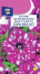 цв. одн. Петуния ДОТ СТАР ДАРК ВИАЛЕТ F1 крупноцветковая / Урожай у Дачи /