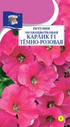 цв. одн. Петуния КАРЛИК F1 ТЕМНО-РОЗОВАЯ мелкоцветковая / Урожай у Дачи /