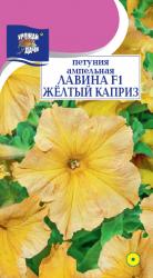 цв. одн. ПЕТУНИЯ ЛАВИНА ЖЕЛТЫЙ КАПРИЗ F-1 АМПЕЛЬНАЯ / Урожай у Дачи / НОВИНКА !!!
