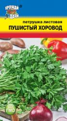Петрушка листовая ПУШИСТЫЙ ХОРОВОД / Урожай у Дачи /