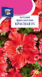 цв. одн. ПЕТУНИЯ ФРИЛЛИТУНИЯ КРАСНАЯ F-1 / Урожай у Дачи / НОВИНКА