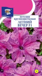 цв. одн. ПЕТУНИЯ ЛЕТНИЙ ВЕЧЕР КРУПНОЦВЕТКОВАЯ F1 НОВИНКА / Урожай у Дачи /