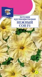 цв. одн. ПЕТУНИЯ НЕЖНЫЙ СОН F-1 КРУПНОЦВЕТКОВАЯ / Урожай у Дачи / НОВИНКА !!!