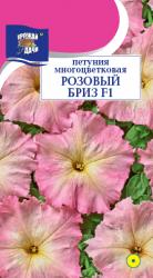 цв. одн. ПЕТУНИЯ РОЗОВЫЙ БРИЗ F-1 МНОГОЦВЕТКОВАЯ / Урожай у Дачи / НОВИНКА !!!