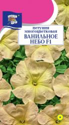 цв. одн. Петуния ВАНИЛЬНОЕ НЕБО F1 многоцветковая / Урожай у Дачи / НОВИНКА