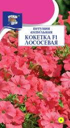 цв. одн. ПЕТУНИЯ КОКЕТКА ЛОСОСЕВАЯ F-1 ампельная / Урожай у Дачи / НОВИНКА !!!