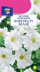 цв. одн. ПЕТУНИЯ КОКЕТКА БЕЛАЯ F-1 ампельная / Урожай у Дачи / НОВИНКА !!!