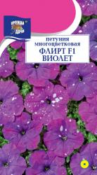 цв. одн. ПЕТУНИЯ ФЛИРТ ВИОЛЕТ F-1 МНОГОЦВЕТКОВАЯ / Урожай у Дачи / НОВИНКА !!!