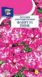цв. одн. ПЕТУНИЯ ФЛИРТ ПИНК F-1 МНОГОЦВЕТКОВАЯ / Урожай у Дачи / НОВИНКА !!!