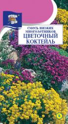 цв.мног. СМЕСЬ  НИЗКИХ  МНОГОЛЕТНИКОВ  ЦВЕТОЧНЫЙ  КОКТЕЙЛЬ  / Урожай у Дачи /