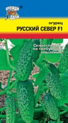 огурец РУССКИЙ СЕВЕР F-1 скороспелый, самоопыляемый / Урожай у Дачи /