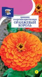 цв. одн. ЦИНИЯ  ОРАНЖЕВЫЙ  КОРОЛЬ / Урожай у Дачи / 
