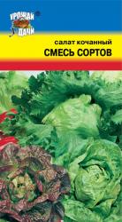 салат Смесь Кочанных сортов   / Урожай у Дачи /