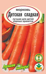 морковь ДЕТСКАЯ СЛАДКАЯ / Агро Сад /