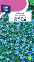 цв. одн. ЛОБЕЛИЯ  ФОНТАН  ГОЛУБОЙ  плетистая  / Урожай у Дачи /