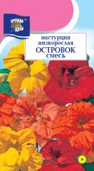 цв. одн. НАСТУРЦИЯ ОСТРОВОК  кустовая СМЕСЬ  / Урожай у Дачи /