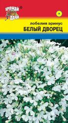 цв. одн. ЛОБЕЛИЯ ДВОРЕЦ БЕЛЫЙ 15 см / Урожай у Дачи /