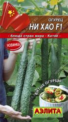 огурец КИТАЙСКИЙ НИ ХАО F-1 / АЭЛИТА /