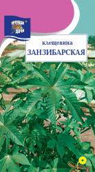 цв. одн. КЛЕЩЕВИНА ЗАНЗИБАРСКАЯ ЗЕЛЕНАЯ / Урожай у Дачи /
