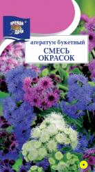 цв. одн. АГЕРАТУМ БУКЕТНАЯ СМЕСЬ / Урожай у Дачи /