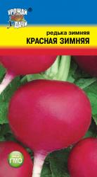 редька ЗИМНЯЯ КРАСНАЯ  / Урожай у Дачи /