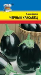 баклажан ЧЁРНЫЙ  КРАСАВЕЦ  скороспелый, до 250 г   / Урожай у Дачи /