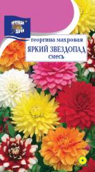 цв. одн. Георгина ЯРКИЙ  ЗВЕЗДОПАД СМЕСЬ МАХРОВАЯ / Урожай у Дачи / НОВИНКА !!!