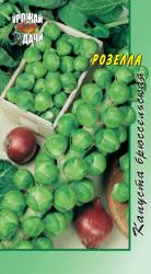 Капуста брюссельская Розелла / Урожай у Дачи /