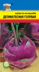 капуста КОЛЬРАБИ ДЕЛИКАТЕСНАЯ голубая / Урожай у Дачи /