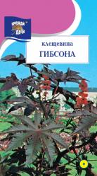цв. одн. КЛЕЩЕВИНА   ГИБСОНА  КРАСНАЯ  / Урожай у Дачи /