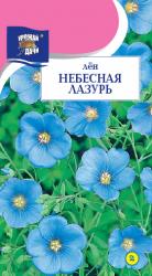 цв.мног. ЛЕН НЕБЕСНАЯ ЛАЗУРЬ / Урожай у Дачи / НОВИНКА !!!