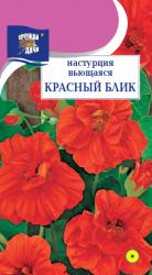 цв. одн. НАСТУРЦИЯ  КРАСНЫЙ  БЛИК   вьющаяся / Урожай у Дачи /