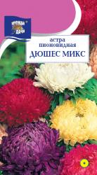 астра ДЮШЕС МИКС СМЕСЬ пионовидная / Урожай у Дачи /