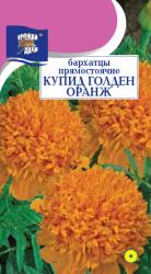 цв. одн. БАРХАТЦЫ КУПИД ГОЛДЕН ОРАНЖ МАХРОВЫЕ / Урожай у Дачи /