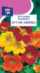 цв. одн. НАСТУРЦИЯ АУТ ОФ АФРИКА СМЕСЬ ВЬЮЩАЯСЯ / Урожай у Дачи /