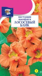 цв. одн. НАСТУРЦИЯ ЛОСОСЕВЫЙ БЛИК ВЬЮЩАЯСЯ / Урожай у Дачи /