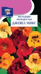 цв. одн. НАСТУРЦИЯ ДЖЕВЕЛ СМЕСЬ кустовая / Урожай у Дачи /